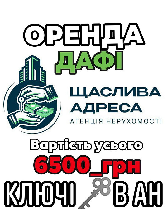 Дніпро 1К Ключі Екс Оренда Дафі Гагарина Підстанція Днепр - изображение 2