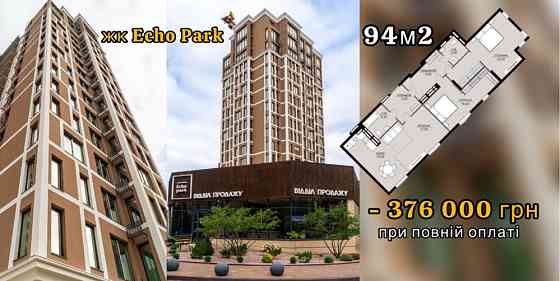 Шаленна знижка! 3-кім. квартира. 94м2. ЖК Echo Park, ПП. Борщагівка Петропавлівська Борщагівка