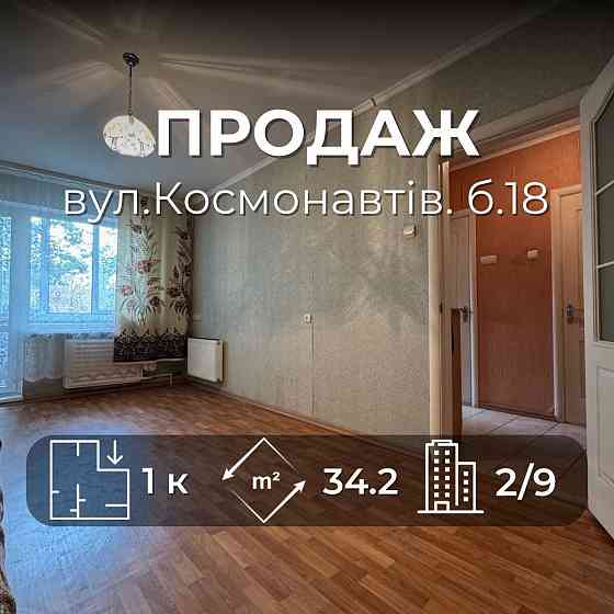 1 кімнатна квартира на Космонавтів 18 — баланс ремонту і гарної ціни Чернигов