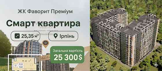 ЖИТТЯ В ЦЕНТРІ БЕЗ ПЕРЕПЛАТ! Смарт 26 м² в ЖК Фаворит Преміум (Ірпінь) Ірпінь