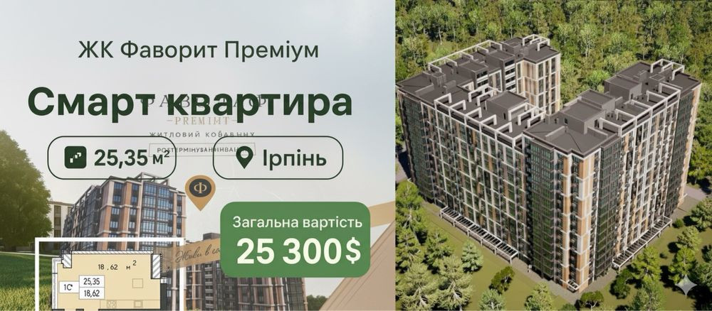 ЖИТТЯ В ЦЕНТРІ БЕЗ ПЕРЕПЛАТ! Смарт 26 м² в ЖК Фаворит Преміум (Ірпінь) Ирпень - изображение 1