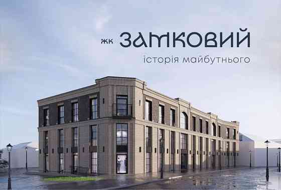 Продаж 1К квартири у ЖК Замковий від забудовника, можливе розтермінув Луцьк