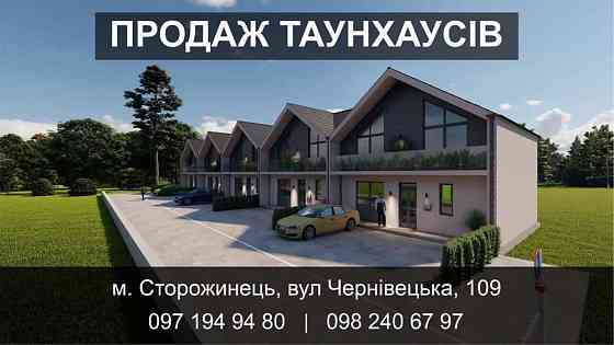 Продаж таунхаусів в м. Сторожинець Дубовое (Сторожинецкий р-н)