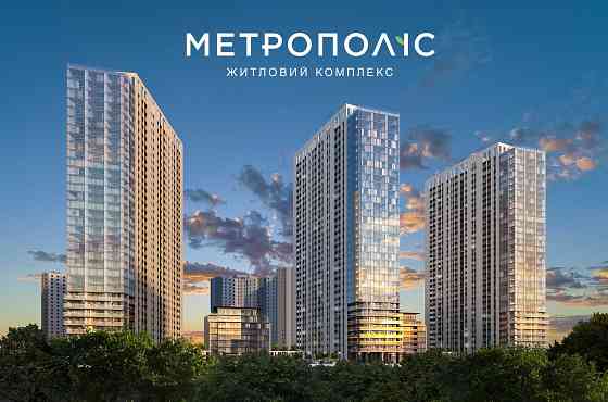 Перепоступка!!! Без комісії!!! ЖК Метрополіс 3 будинок Великие Новоселки