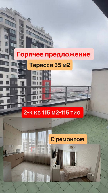 Срочно‼️2-к квартира с Террасой 115 м2-115 тис Лиманка - изображение 1