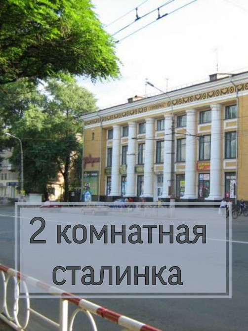2 комн Сталинка Универмаг, возле ЗАГСа, напротив маг.Фуршет Кривий Ріг - зображення 1