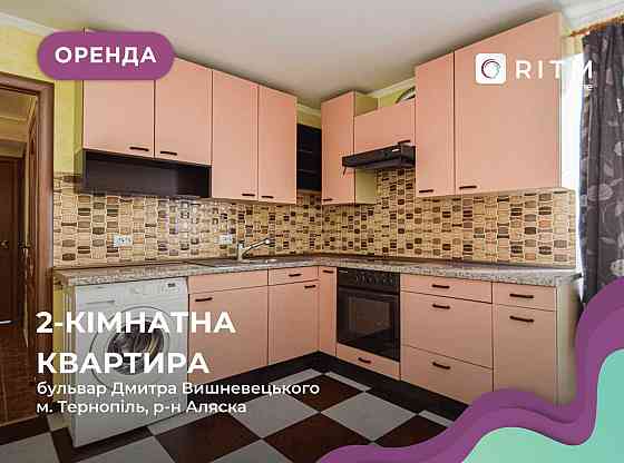 Здається 2-кімнатна квартира у районі Аляска  по вул. Вишнівецького Тернопіль