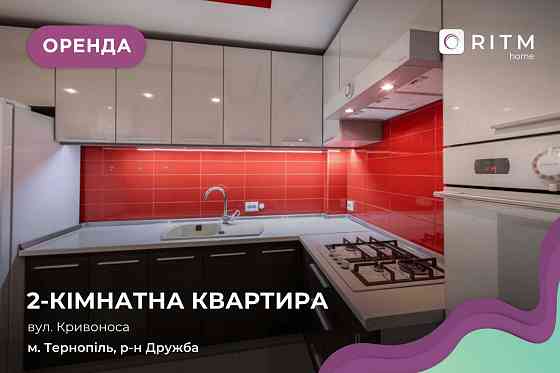 Здається 2 кімнатна квартира в районі Дружба за вул. Кривоноса 12 Тернопіль