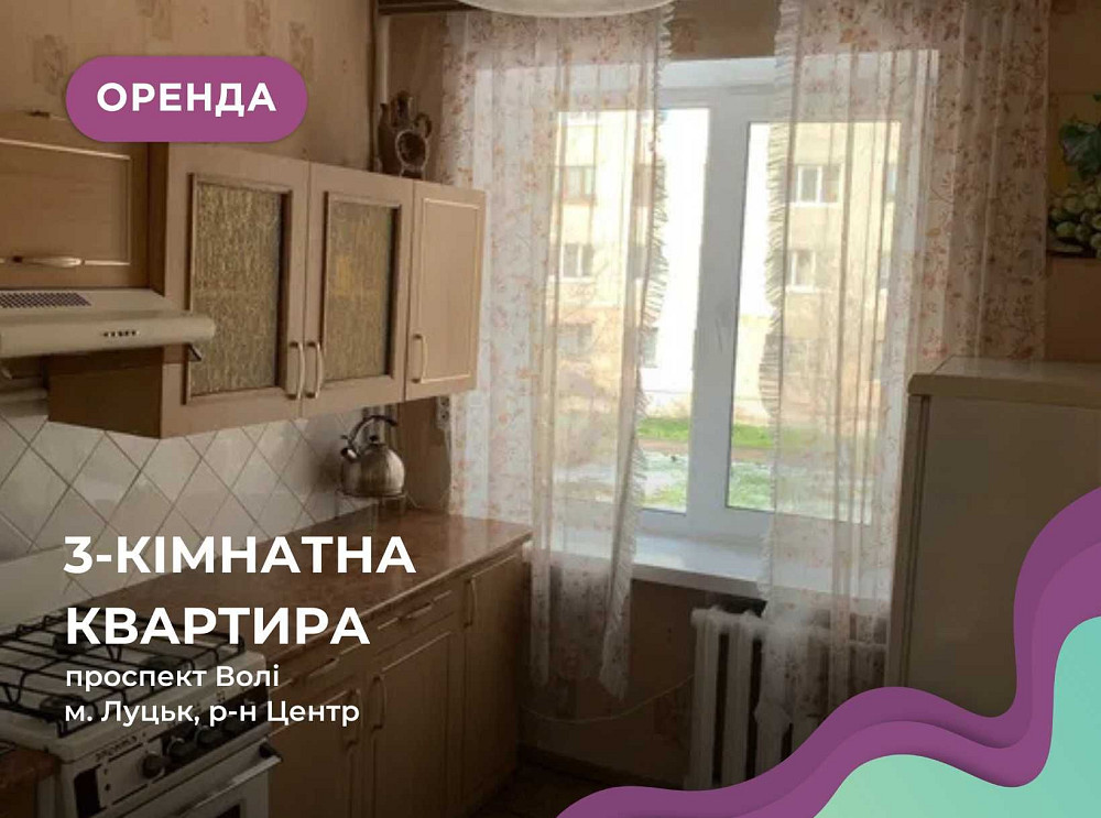 Здається в оренду 3-кімнатна квартира по Проспекті Волі Луцьк - зображення 1