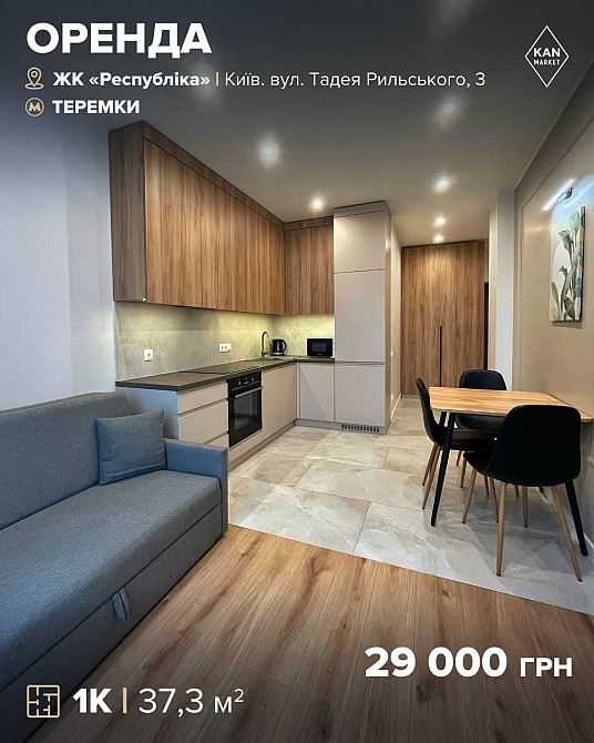 Оренда затишної 1к квартири у ЖК Respublika! Київ - зображення 1