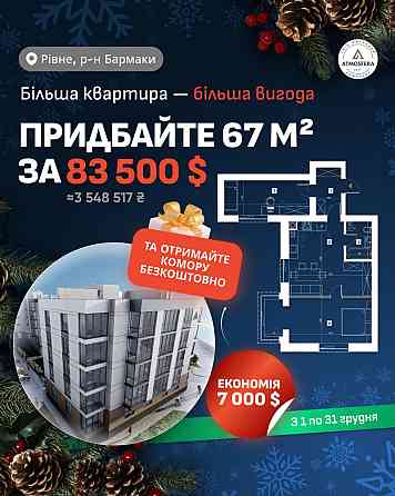 !ВІД ЗАБУДОВНИКА! Квартира Сімейного класу у новобудові - 66.83 м2 Рівне
