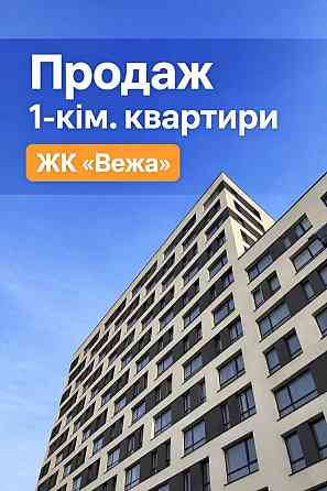 Продаж 1-кімнатної квартири в ЖК «Вежа»/42.13 м2 /вул.Б.Хмельницького Lviv