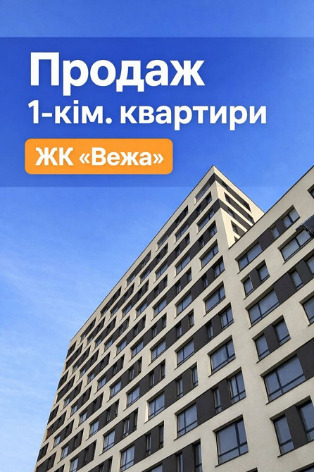 Продаж 1-кімнатної квартири в ЖК «Вежа»/42.13 м2 /вул.Б.Хмельницького Lviv - photo 1