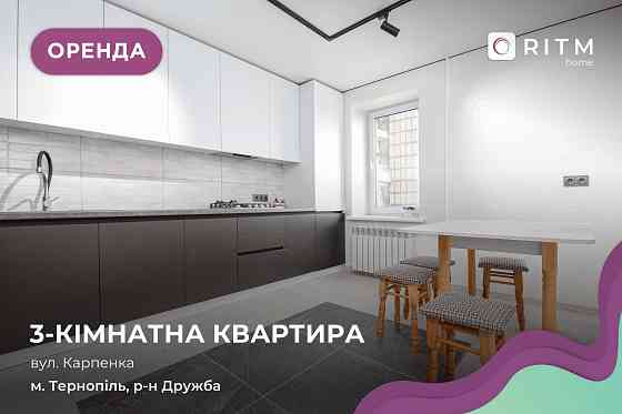 3-к. квартира з ремонтом, і/о та лоджією в р-ні Дружба за вул Карпенка Ternopil