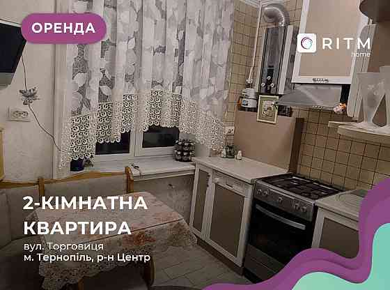 Простора 2 кімнатна квартира по вул.Торговиця Тернопіль