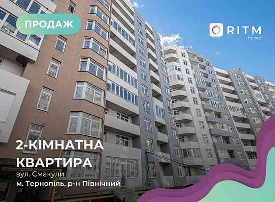 2-к. квартира по вул. Смакули, 55 м2 Тернопіль