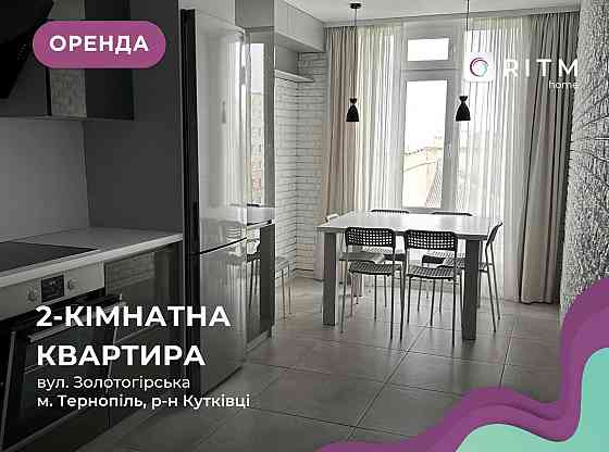 2-к. квартира з дизайнерським ремонтом та і/о за вул. Золотогірська Ternopil