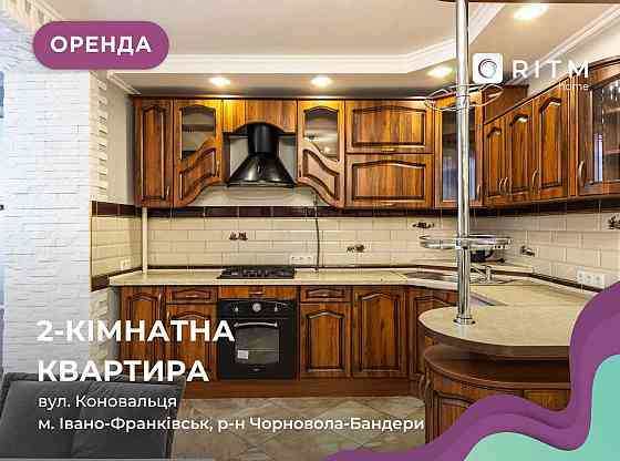 Оренда 2-к. квартири неподалік центру, вул. Коновальця Іvano-Frankivsk
