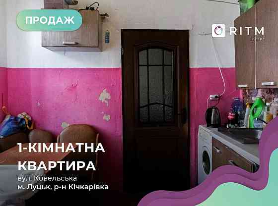 1-кімнатна квартира по вул. Ковельська Луцьк