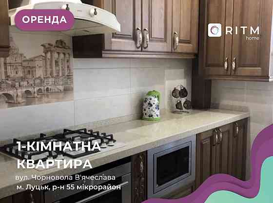 Здається в оренду 1 кімнатна квартира по вулиці Чорновола Lutsk