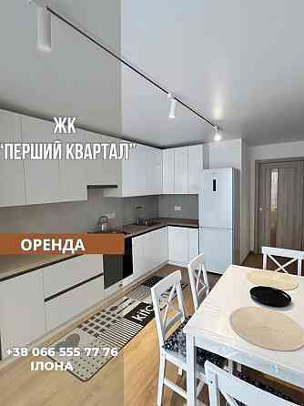 Оренда сучасної квартири | ЖК Перший Квартал| Перше поселення Липины