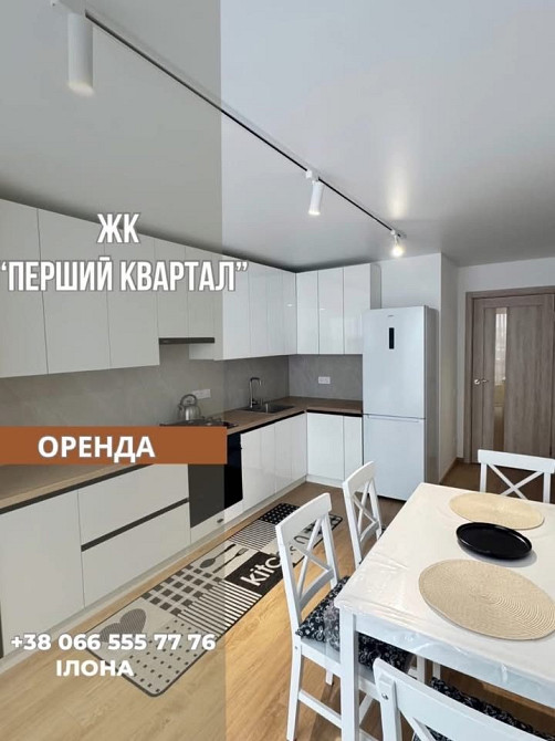 Оренда сучасної квартири | ЖК Перший Квартал| Перше поселення Липины - изображение 1