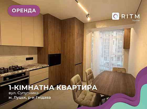 Сучасна 1 кімнатна квартира в ЖК Супернова Луцьк