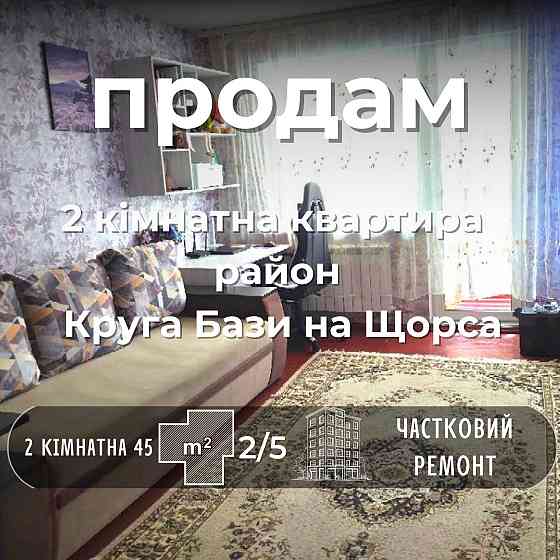 Продам 2 кімнатну квартиру  2 поверх роздільні кімнати район Танку СМ Чернигов
