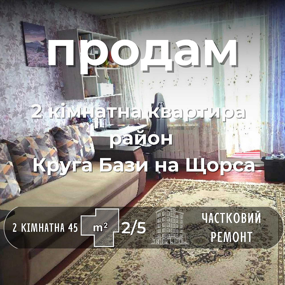 Продам 2 кімнатну квартиру  2 поверх роздільні кімнати район Танку СМ Чернигов - изображение 1