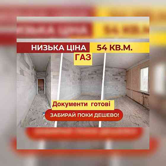 НИЗЬКА ЦІНА! 54 м² —  17 000$.Газ.Септик.Скважина.Готові документи. Барышевка