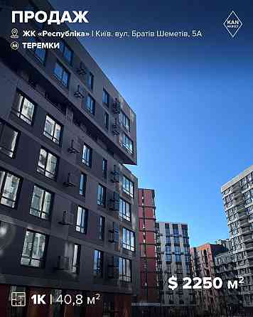 Продаж 1к квартири у 228 будинку ЖК Respublika! Киев