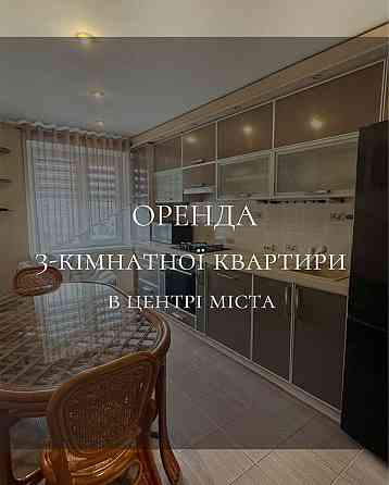 Оренда 3-кімнатної квартири в центрі міста Кропивницький