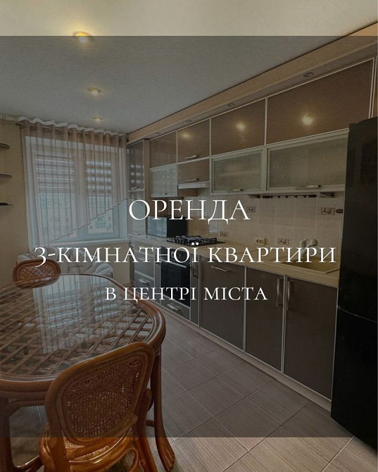 Оренда 3-кімнатної квартири в центрі міста Кропивницький - зображення 1