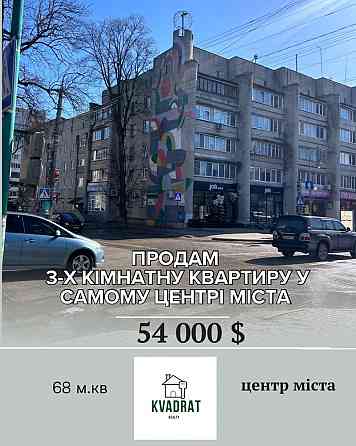 Продам 3-х кімнатну квартиру у центрі міста Кам`янець-Подільський