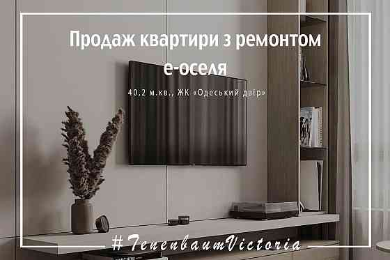 Продажа готовой двухкомнатной квартиры  в сданном комплексе. Е-оселя. Одеса