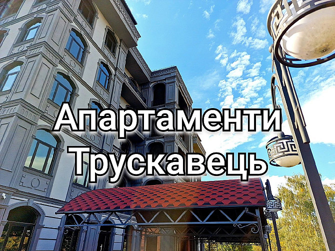 Продаж апартаментів! Центр міста! Терміново! Трускавец - изображение 7