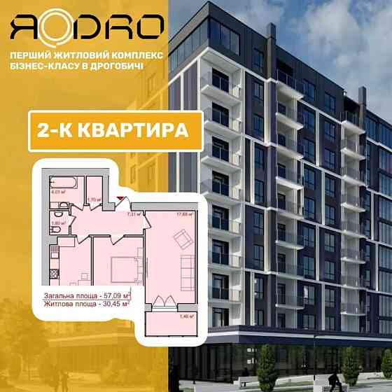 2к квартира в комплексі бізнес-класу ЯDRO. Розтермінування на 3р без % Дрогобыч