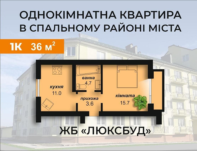 Однокімнатна квартира в спальному районі міста! Коломыя - изображение 1