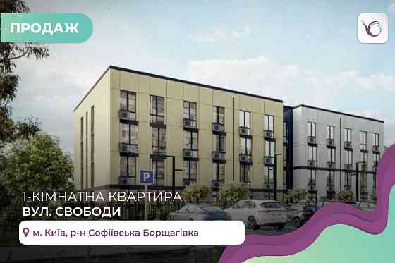 Готове житло, розвинутий район, можлива єОселя,  без комісії Софіївська Борщагівка