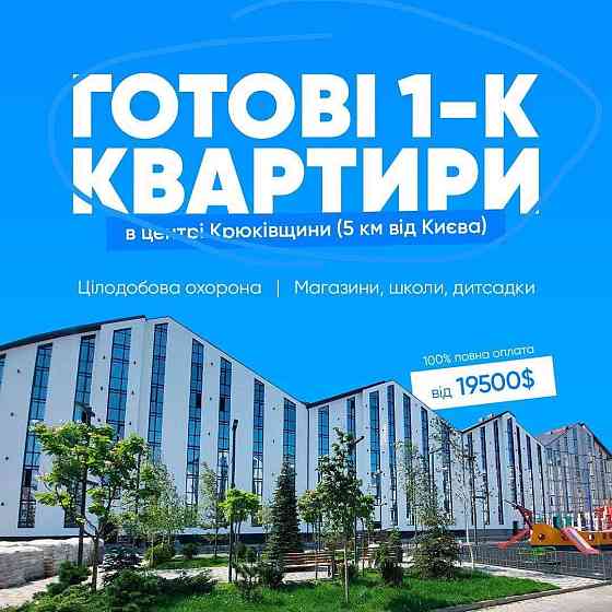 ВІДДІЛ ПРОДАЖУ: Готова 1 квартира 23м2 ЖК Аура клубного типа З ДОКУМЕН Крюківщина