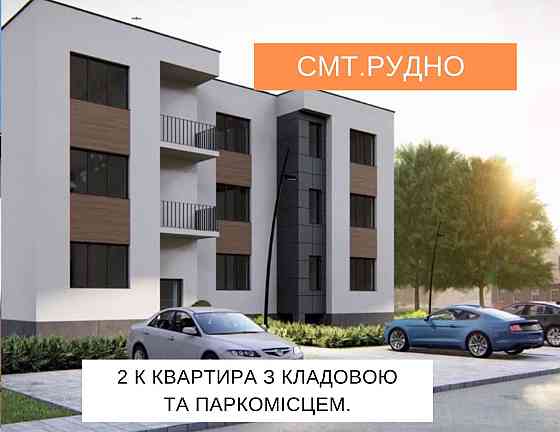 2 к квартира з кладовою та паркомісцем.Різностороння, 2 балкони. Рудне